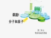 人教版九年级化学上册3.1 分子和原子 课件教案素材