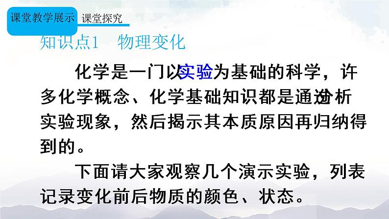 人教版九年级化学上册1.1物质的变化和性质 第1课时 课件教案素材07