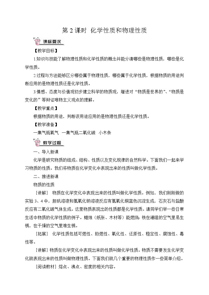第2课时 化学性质和物理性质（教案）第1页