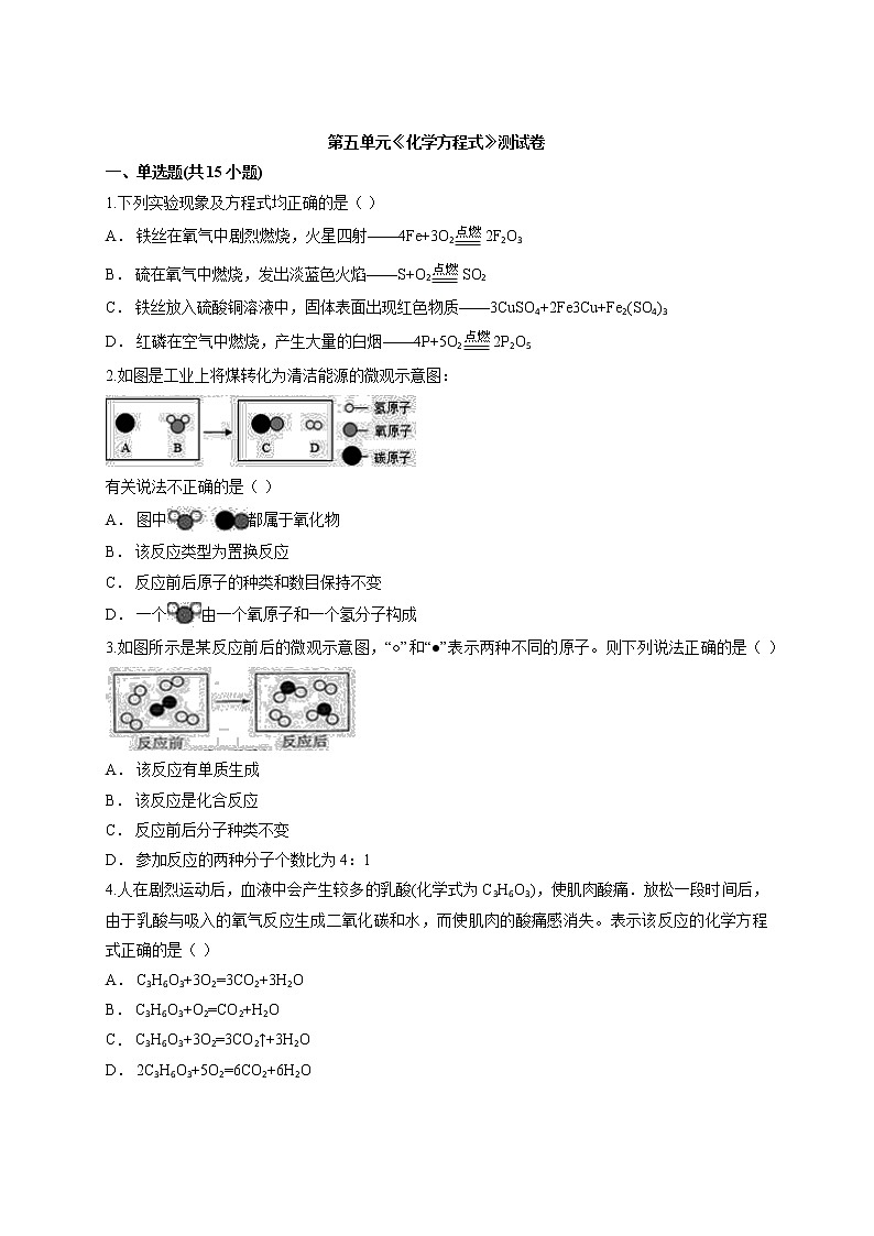 2020-2021学年初中化学人教版九年级第一学期第五单元《化学方程式》测试卷01