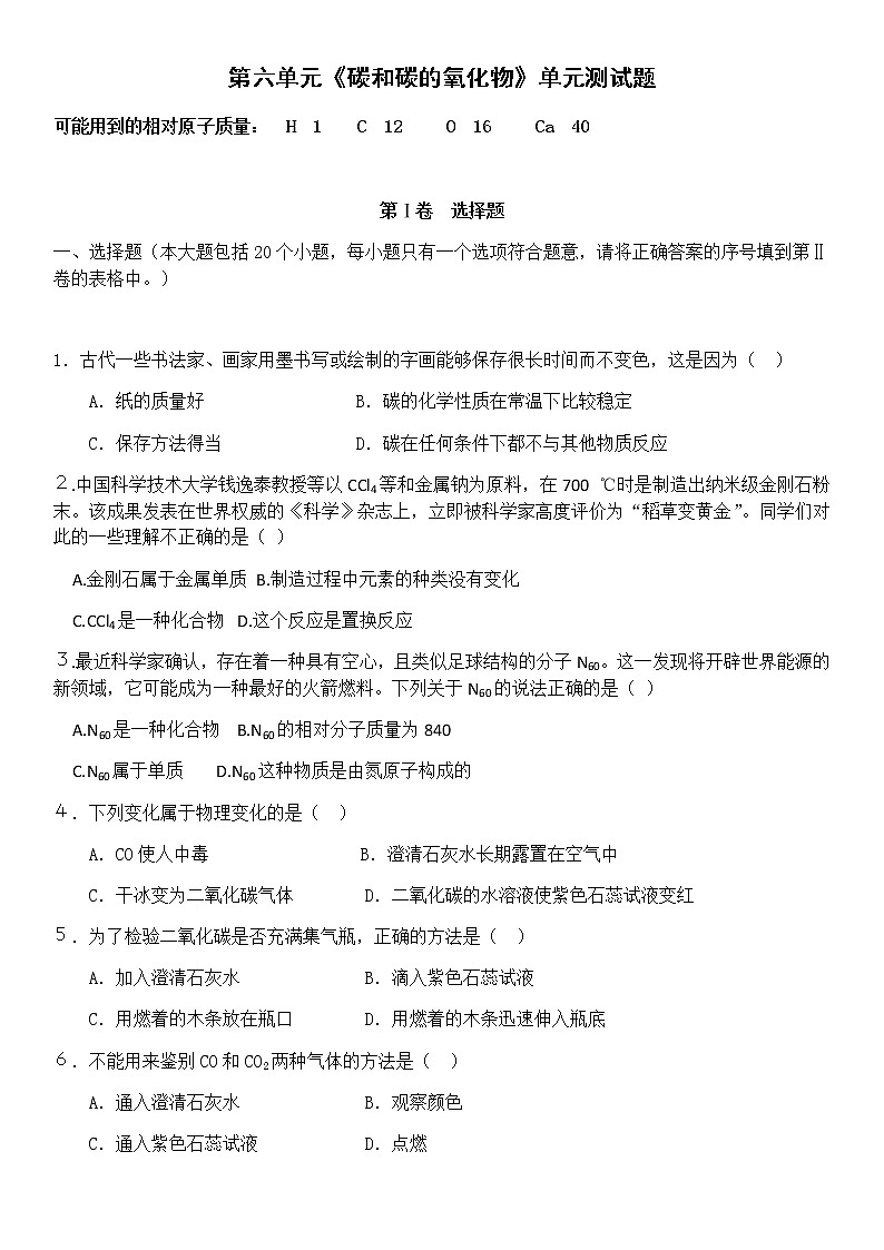 九年级化学 第六单元《碳和碳的氧化物》单元测试卷第1页