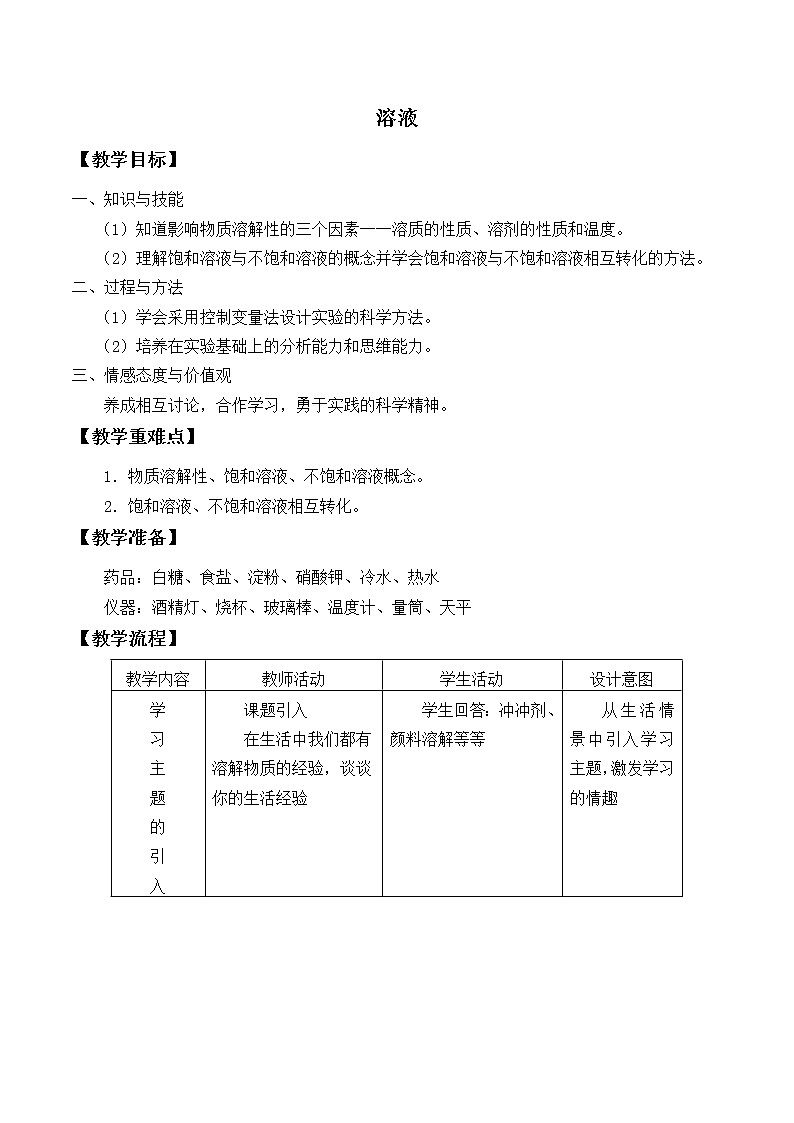 3.2《溶液》教案+反思01