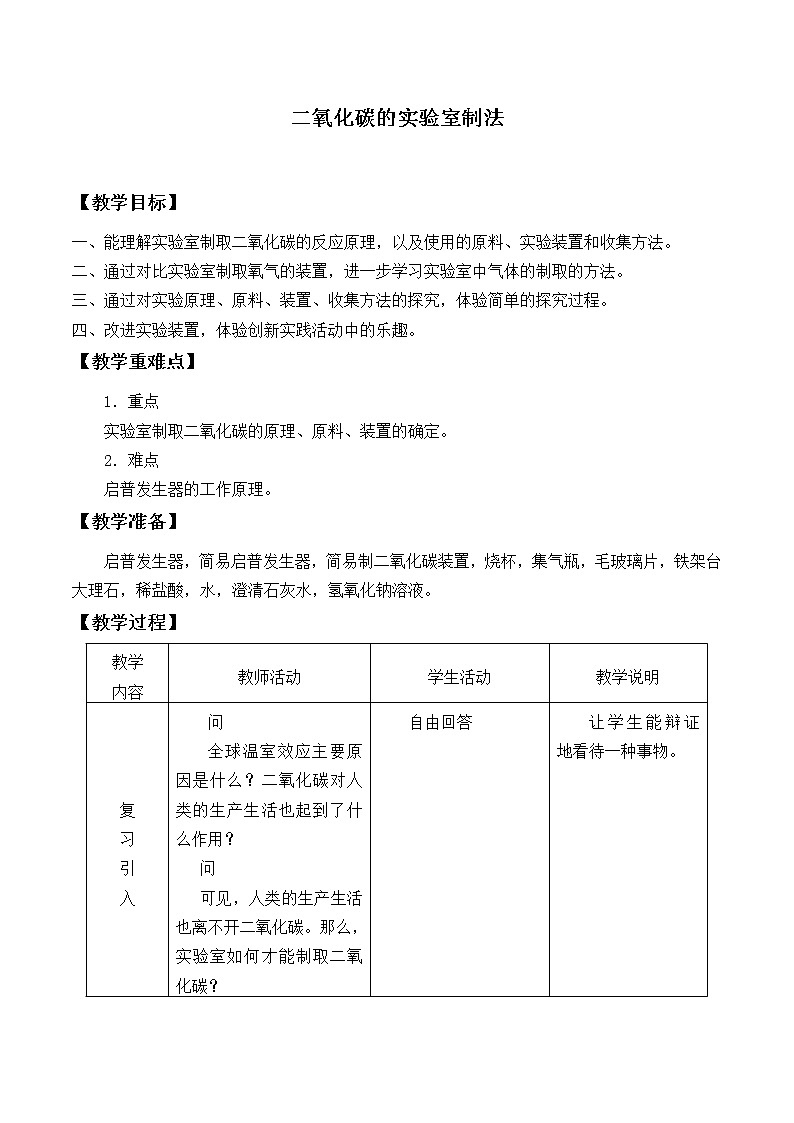 4.3 二氧化碳的实验室制法  教案01
