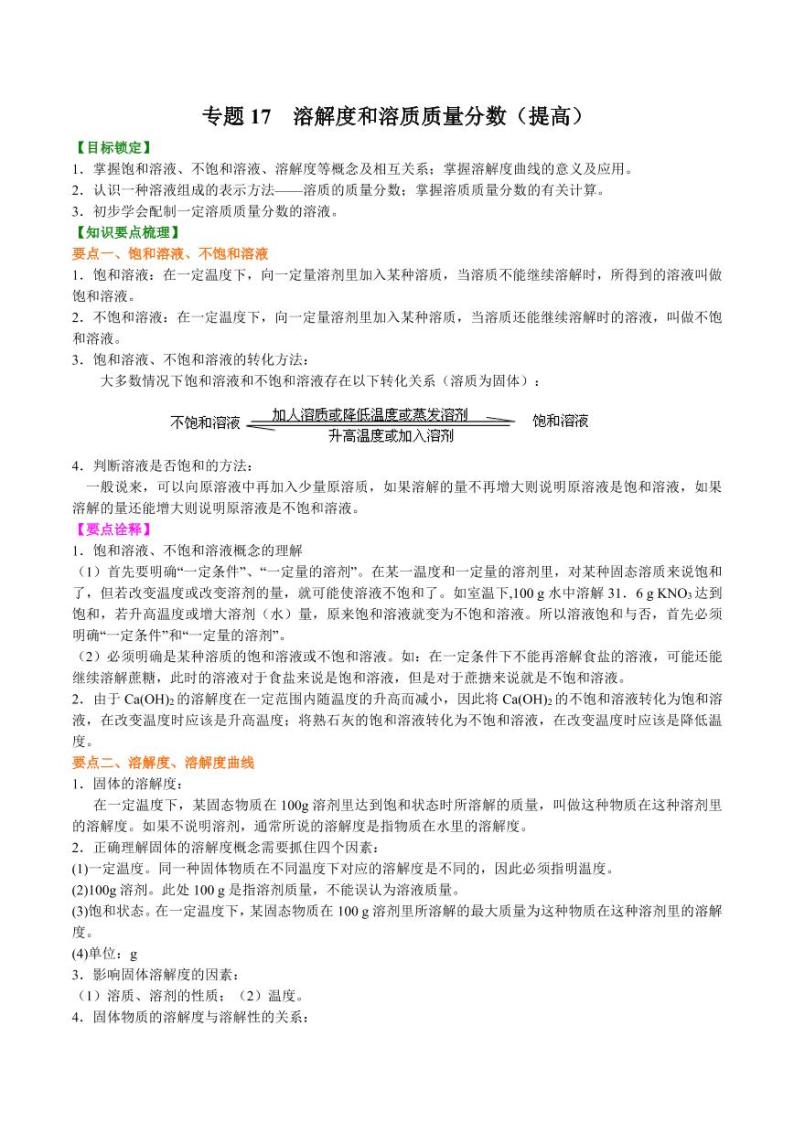 2021年上海市中考新初三暑期化学讲与练 专题17  溶解度和溶质质量分数（提高）学案01