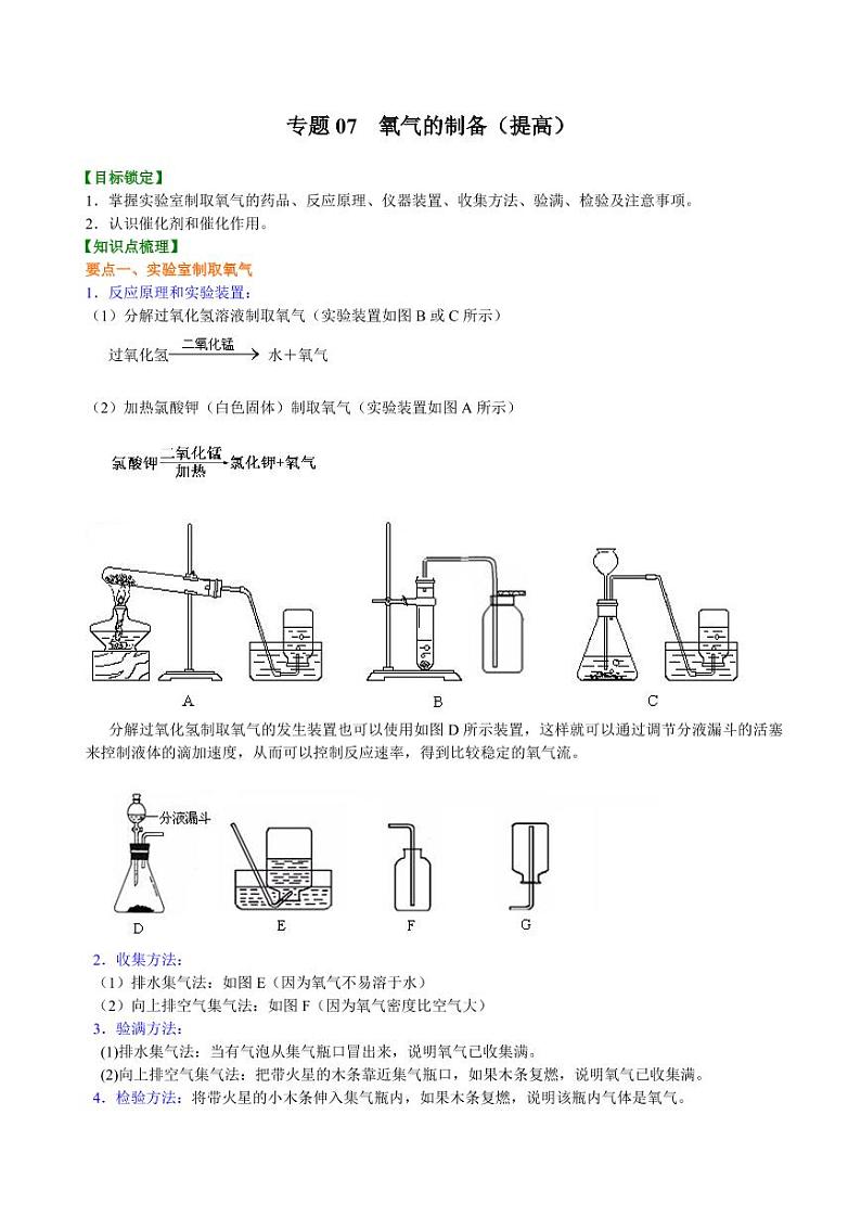 2021年上海市中考新初三暑期化学讲与练 专题07  氧气的制备（提高）学案01
