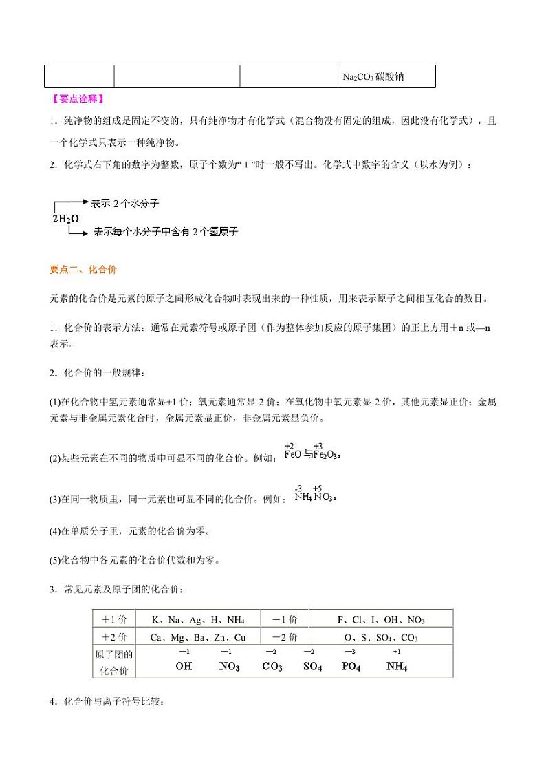 2021年上海市中考新初三暑期化学讲与练 专题09  化学式与化合价（提高）学案02