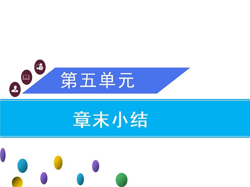 第五单元 化学方程式 章末小结 课件 2021-2022学年人教版九年级化学上册第1页