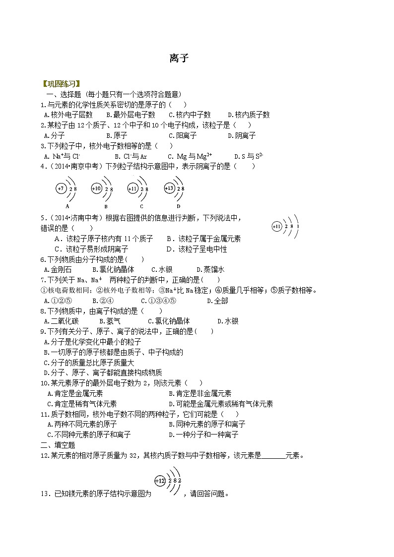 人教版初中化学九年级（上册）第三单元 课题3 离子 巩固练习第1页