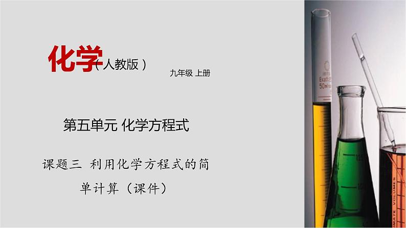 人教版九年级化学上册5.3 利用化学方程式的简单计算 课件学案练习01