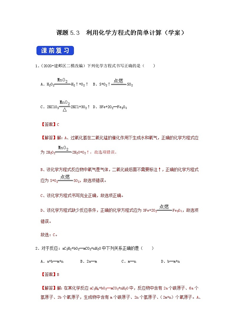 5.3 利用化学方程式的简单计算（学案）（解析版）第1页