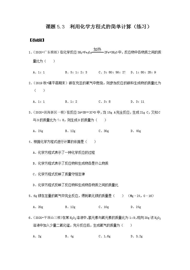 5.3 利用化学方程式的简单计算（练习）（原卷版）第1页