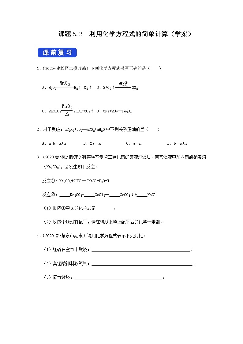 5.3 利用化学方程式的简单计算（学案）（原卷版）第1页