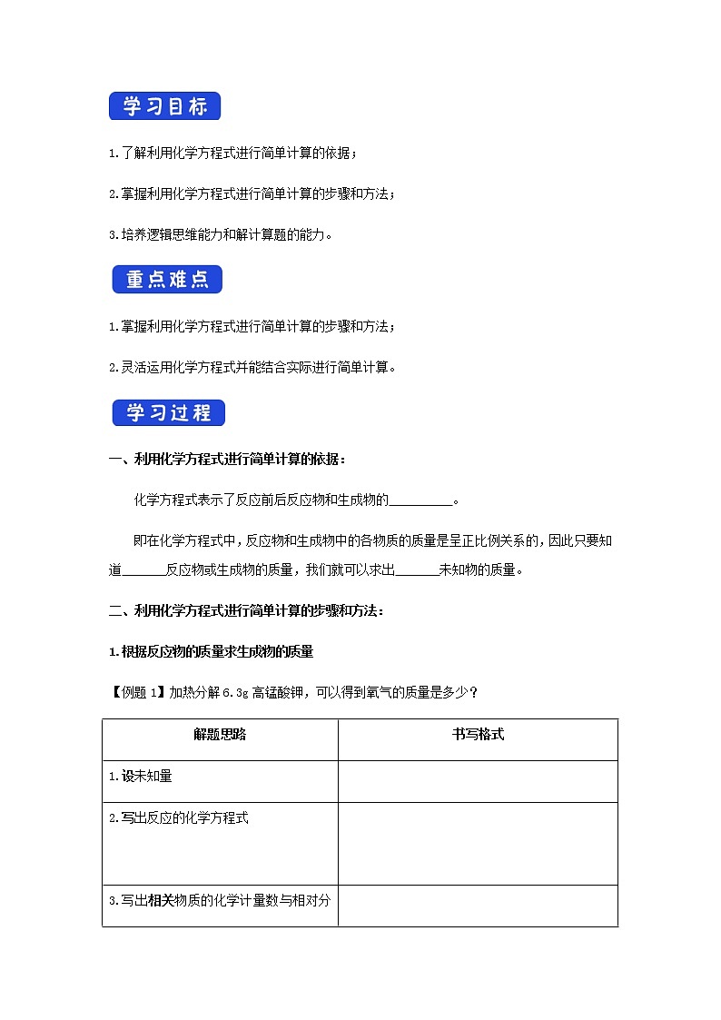 5.3 利用化学方程式的简单计算（学案）（原卷版）第2页