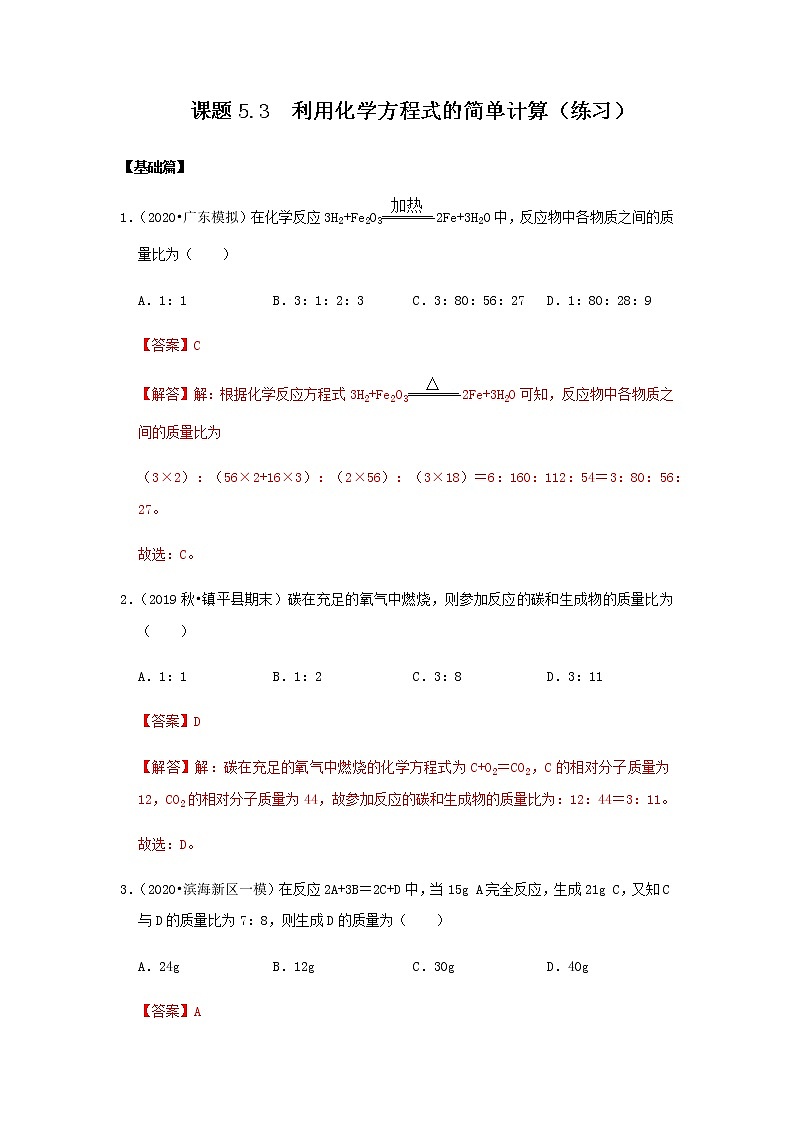 5.3 利用化学方程式的简单计算（练习）（解析版）第1页