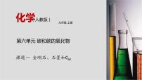 初中化学人教版九年级上册课题1 金刚石、石墨和C60说课ppt课件