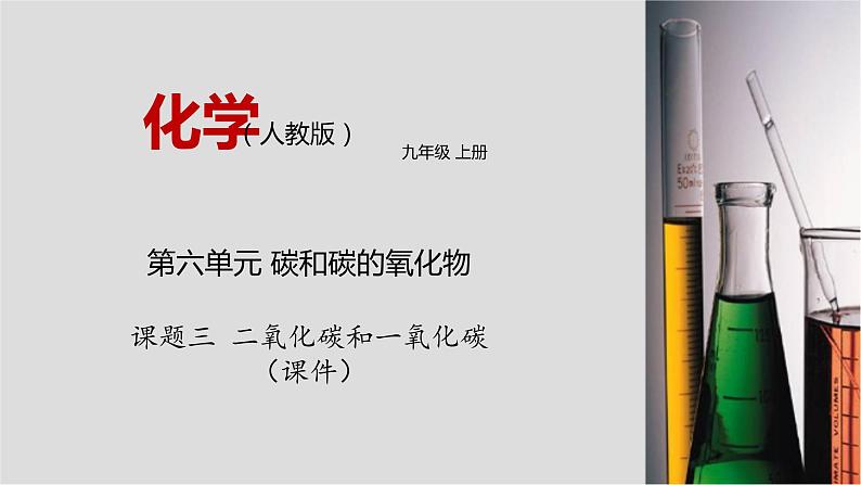 人教版九年级化学上册6.3 二氧化碳和一氧化碳 课件学案练习素材01