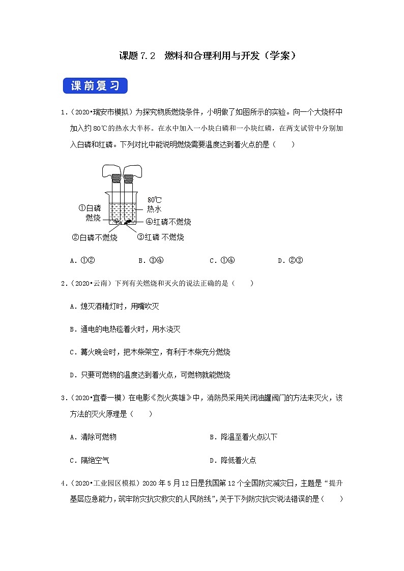 人教版九年级化学上册7.2 燃烧的合理利用与开发 课件学案练习素材01