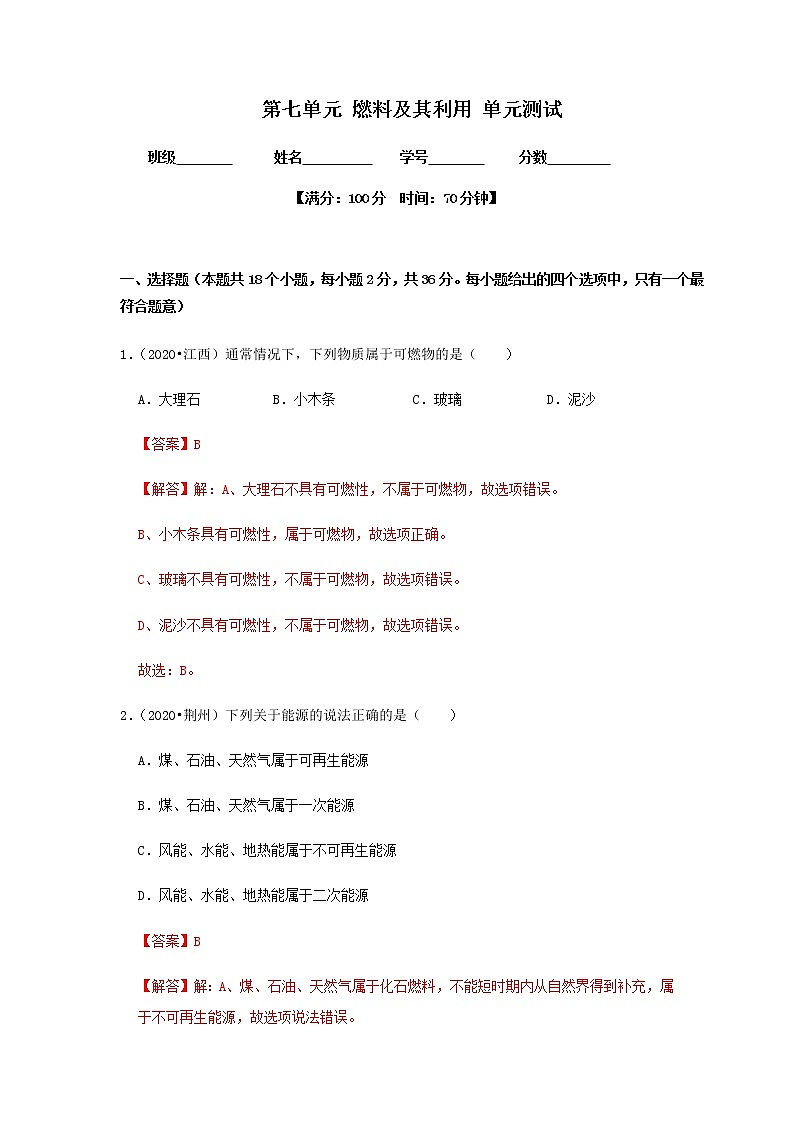 第七单元 燃料及其利用 单元测试（解析版）第1页