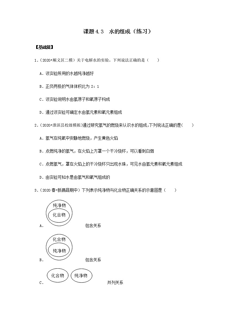4.3 水的组成（练习）（原卷版）第1页
