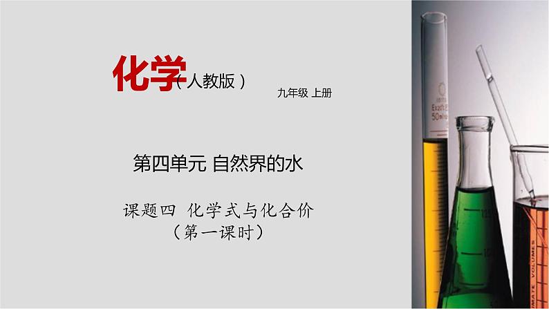 人教版九年级化学上册4.4 化学式与化合价第1课时 课件学案练习01