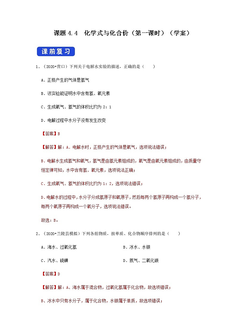 人教版九年级化学上册4.4 化学式与化合价第1课时 课件学案练习01