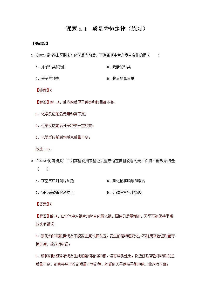 5.1 质量守恒定律（练习）（解析版）第1页