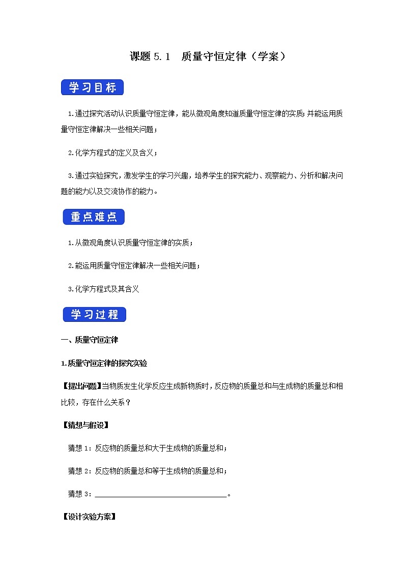 5.1 质量守恒定律（学案）（原卷版）第1页