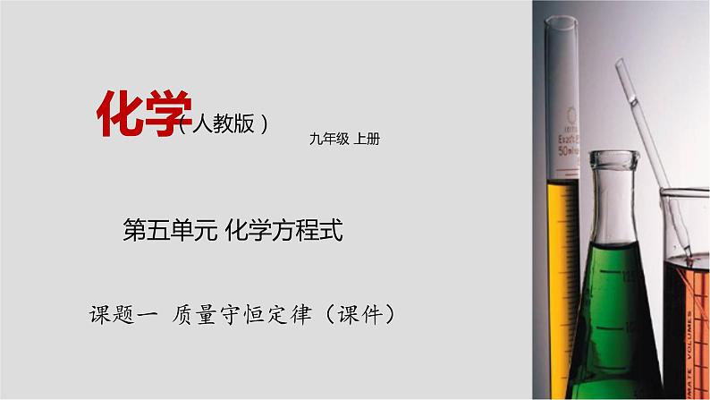 人教版九年级化学上册5.1 质量守恒定律 课件学案练习素材01