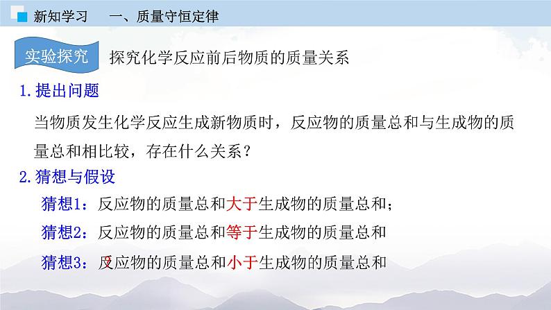 人教版九年级化学上册5.1 质量守恒定律 课件学案练习素材06