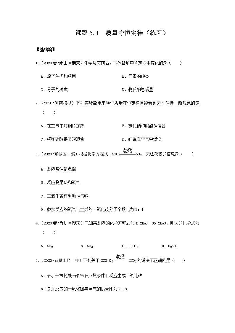 5.1 质量守恒定律（练习）（原卷版）第1页