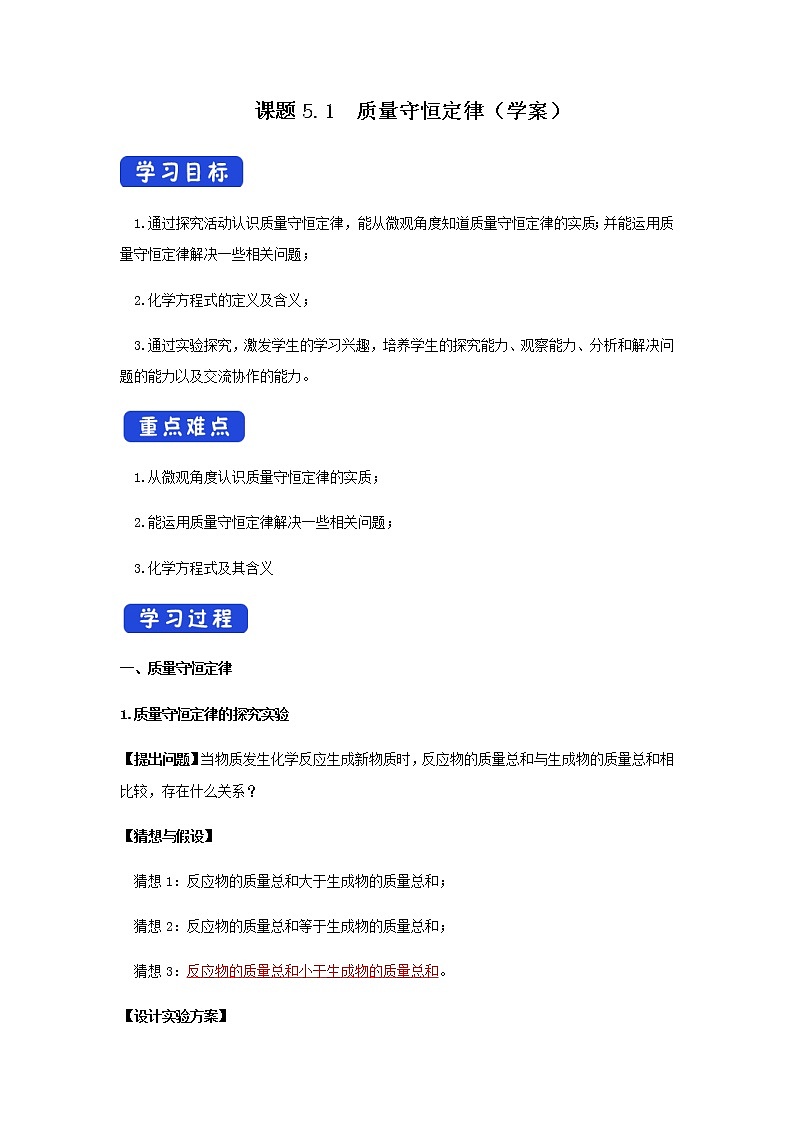 5.1 质量守恒定律（学案）（解析版）第1页