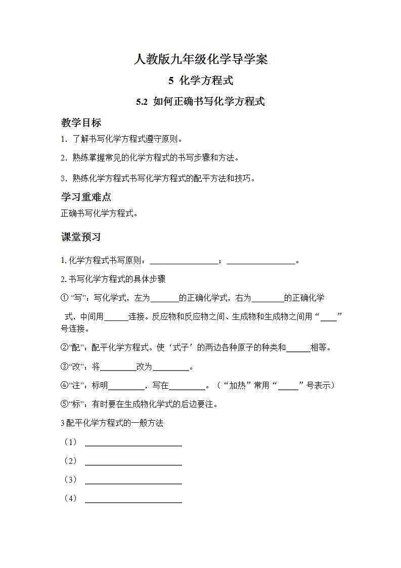 人教版九年级化学上册5.2 如何正确书写化学方程式 课件+学案+练习01