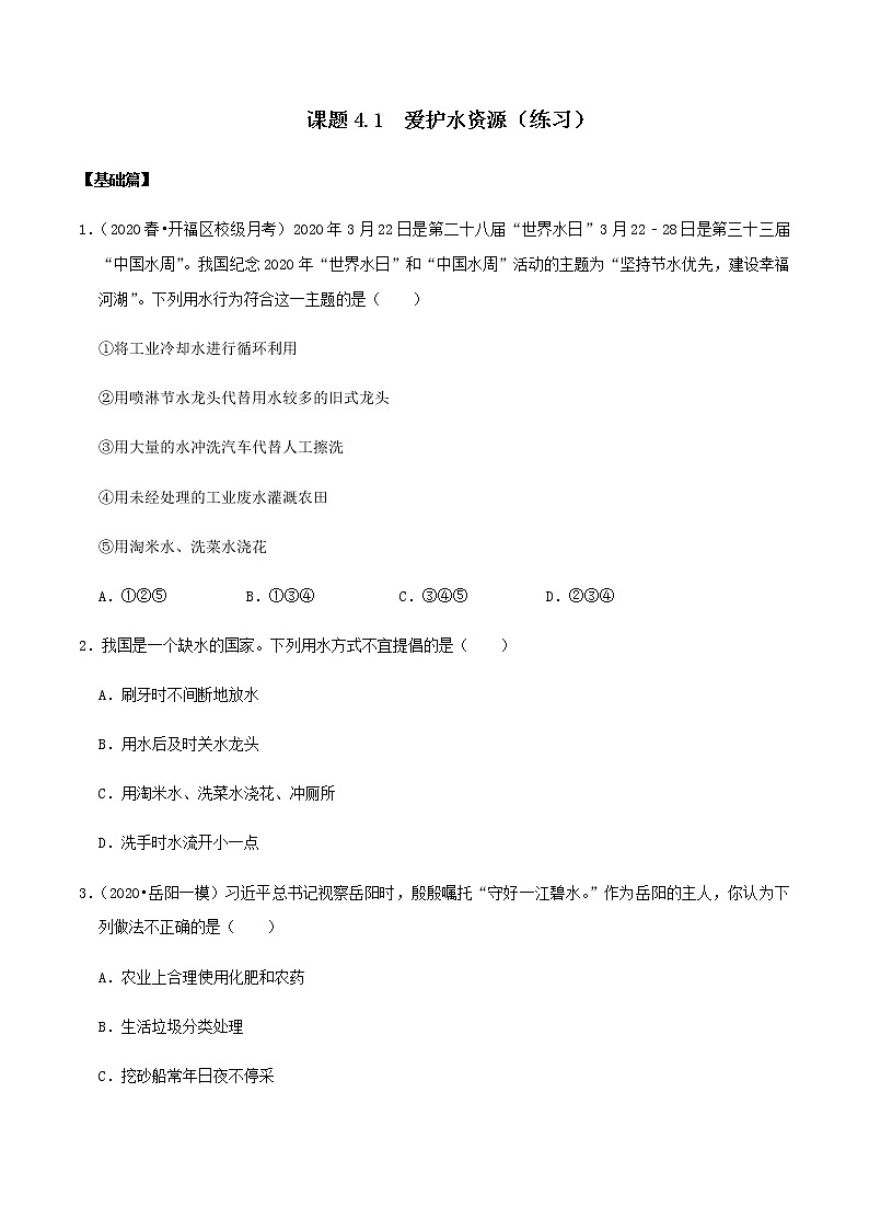 人教版九年级化学上册4.1 爱护水资源 课件学案练习01