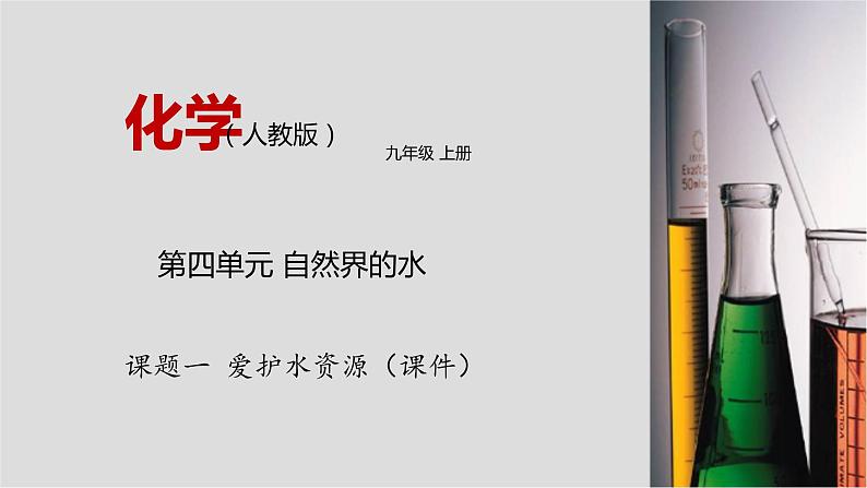 人教版九年级化学上册4.1 爱护水资源 课件学案练习01