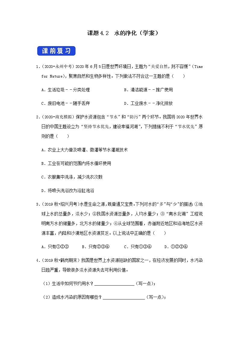 人教版九年级化学上册4.2 水的净化 课件学案练习01