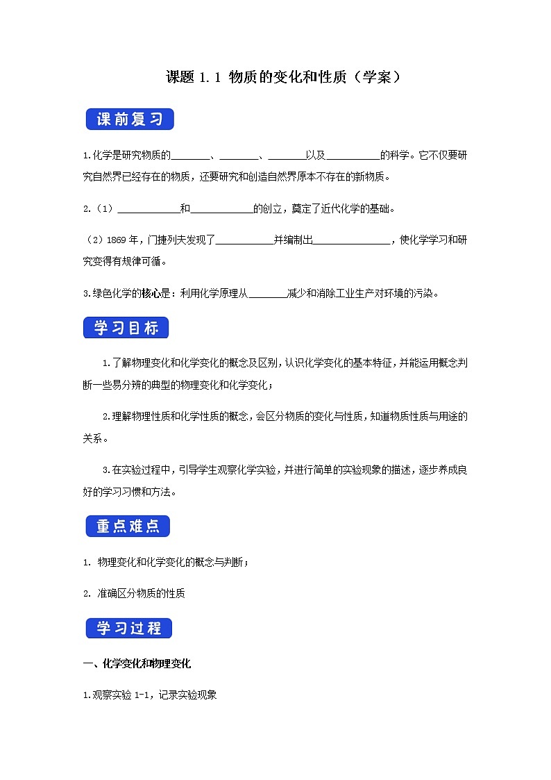 人教版九年级化学上册1.1物质的变化和性质课件学案练习01