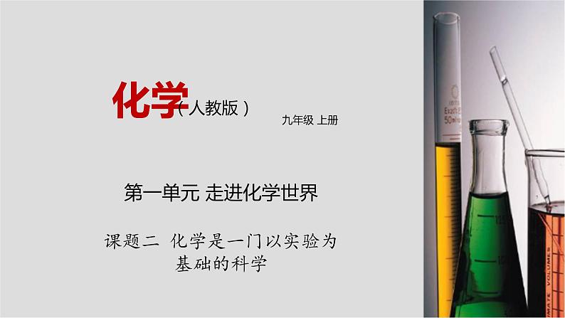 人教版九年级化学上册1.2化学是一门以实验为基础的科学 课件学案练习01