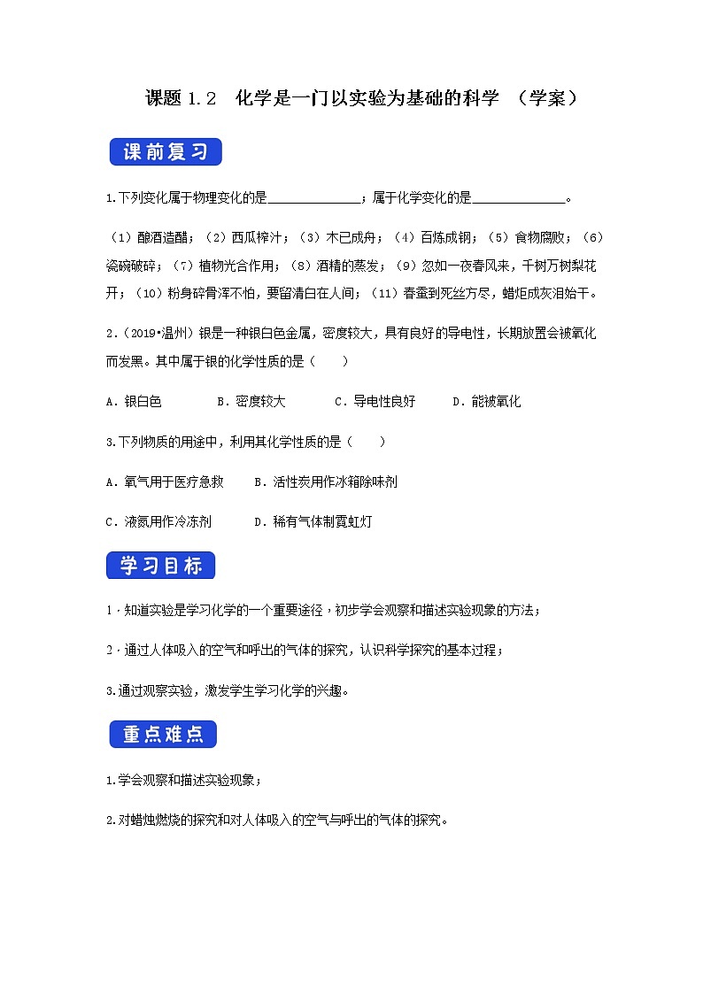 人教版九年级化学上册1.2化学是一门以实验为基础的科学 课件学案练习01