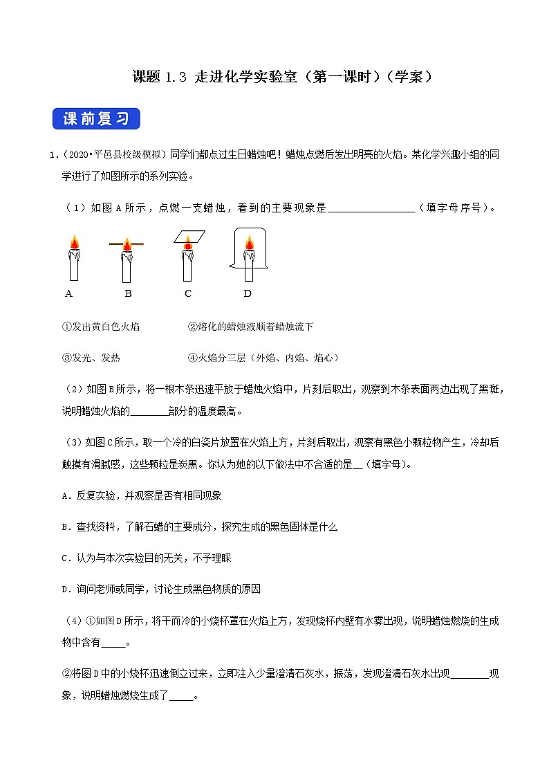 人教版九年级化学上册1.3 走进化学实验室 第1课时 课件学案练习01