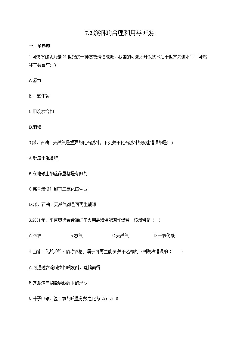 人教版九年级化学上册随堂小测 7.2燃料的合理利用与开发01