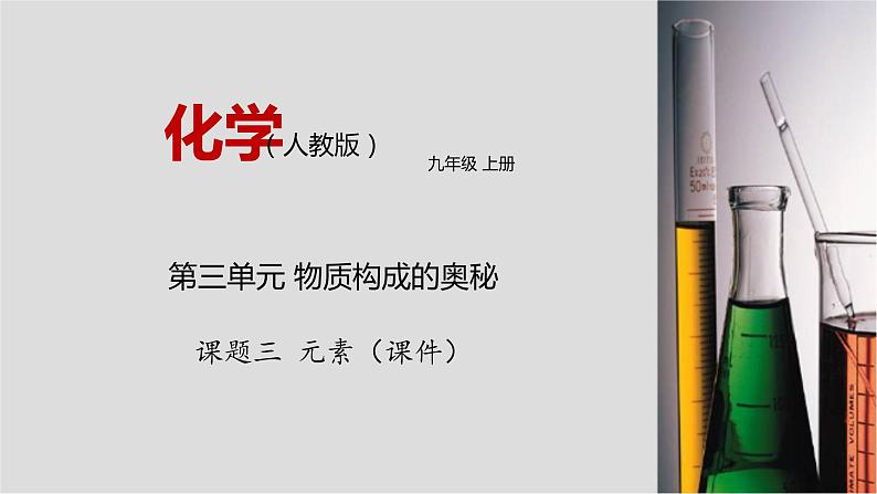 人教版九年级化学上册3.3 元素 课件学案练习01