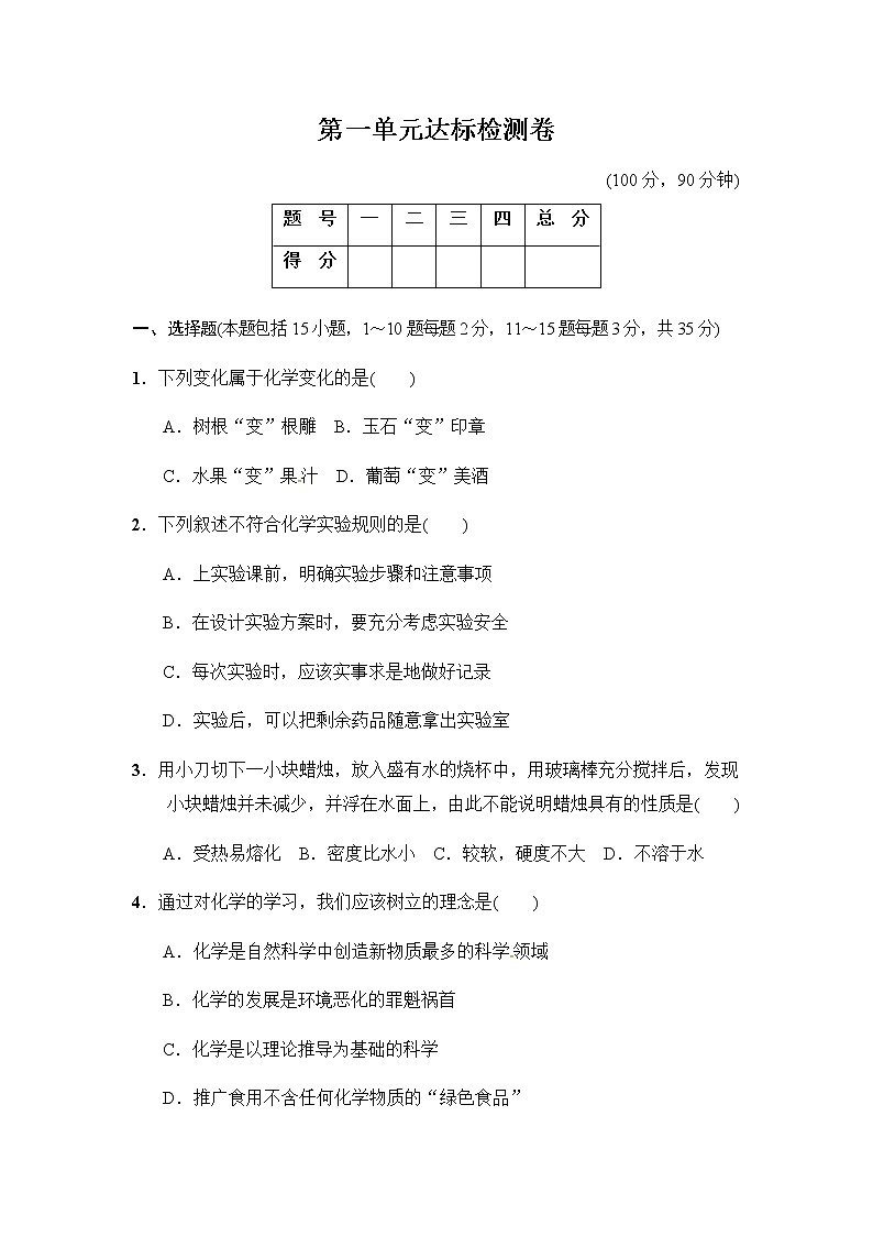 人教版九年级化学上册第1单元达标检测卷第1页