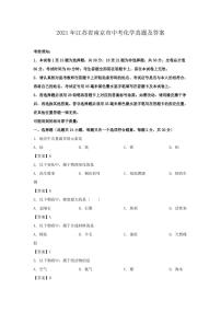 2021年江苏省南京市中考化学真题及答案