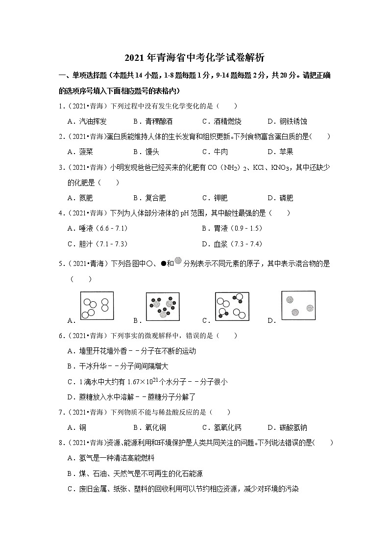 2021年青海省中考化学真题(word版,含答案与解析)第1页