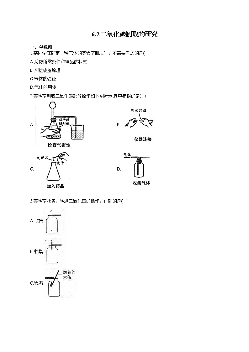 人教版九年级化学上册随堂小测 6.2二氧化碳制取的研究第1页