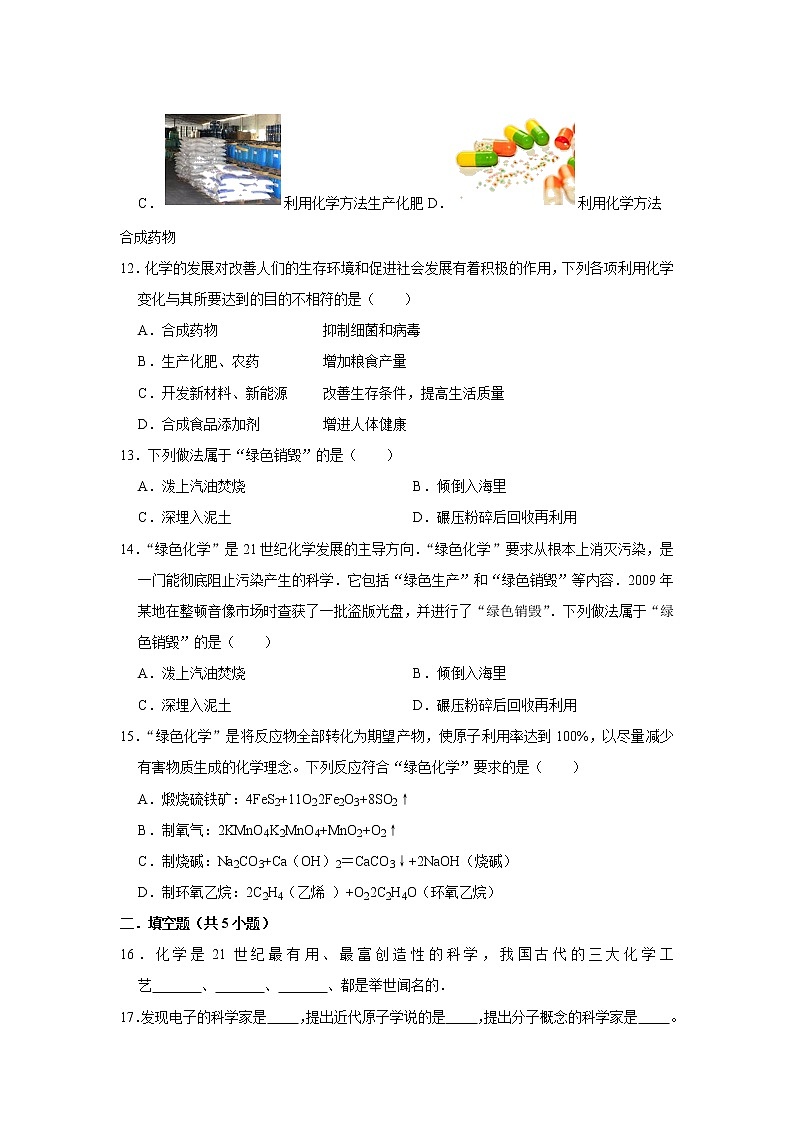 1.1身边的化学同步练习九年级化学科粤版上册含答案03