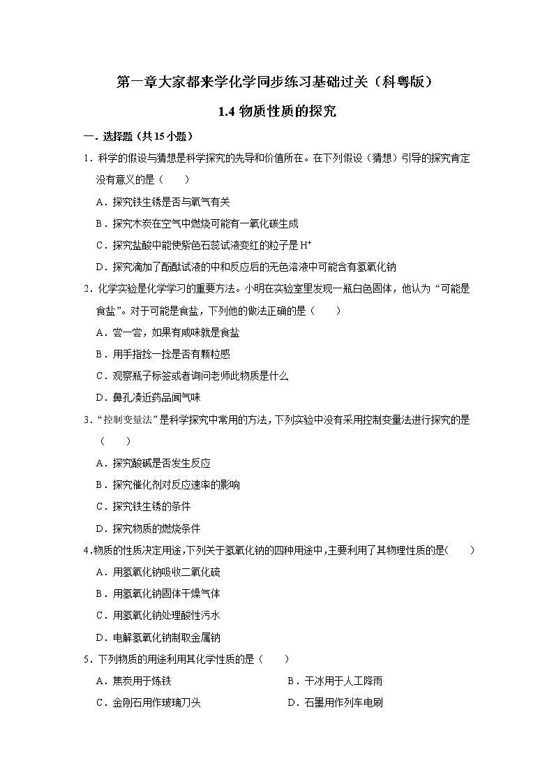 1.4物质性质的探究同步练习基础过关九年级化学科粤版上册含答案第1页