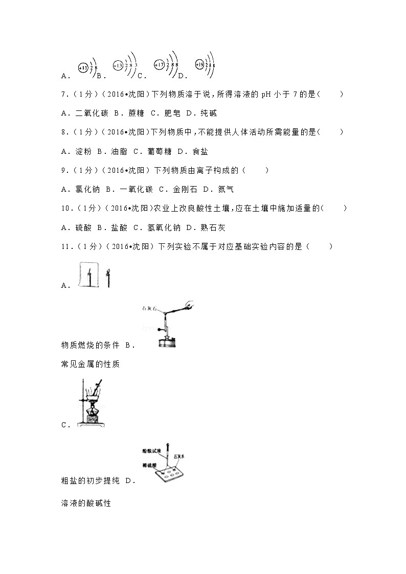 2016年辽宁省沈阳市中考化学试题及答案02