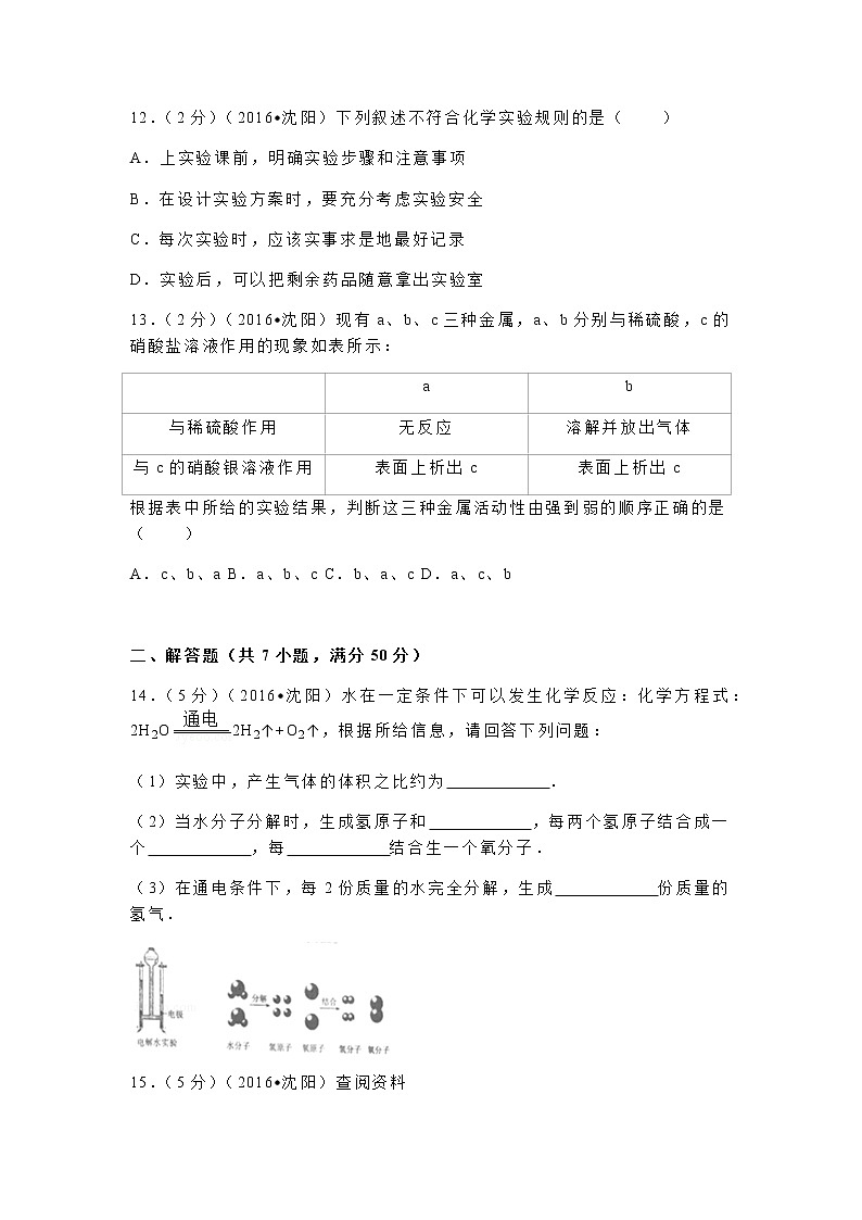 2016年辽宁省沈阳市中考化学试题及答案03