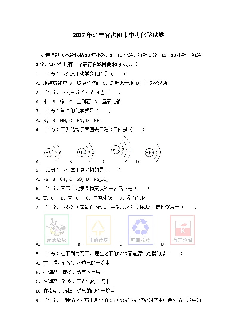 2017年辽宁省沈阳市中考化学试题及答案01
